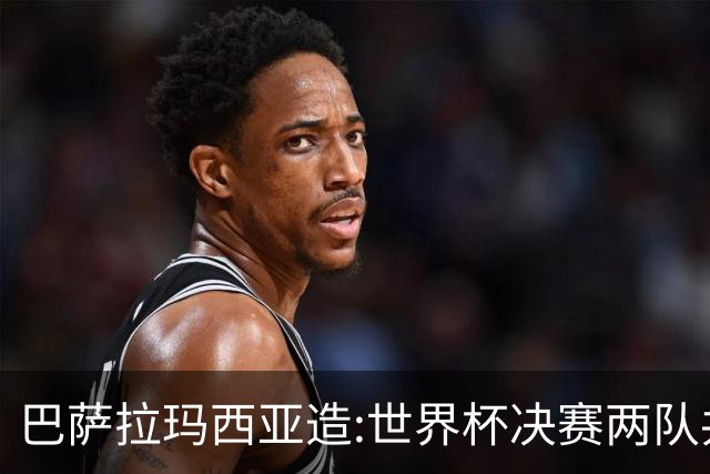 巴萨拉玛西亚造:世界杯决赛两队共9名青训球员,从梅西到亚马尔
