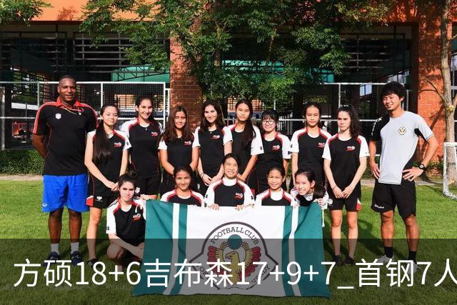 方硕18+6吉布森17+9+7 首钢7人上双大胜山东