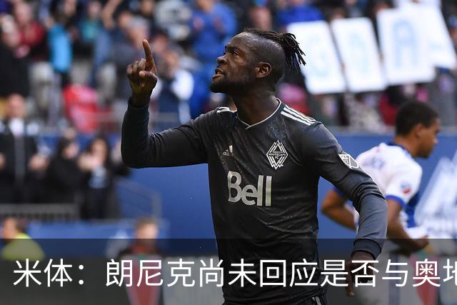 米体：朗尼克尚未回应是否与奥地利队续约，仍在等待米兰