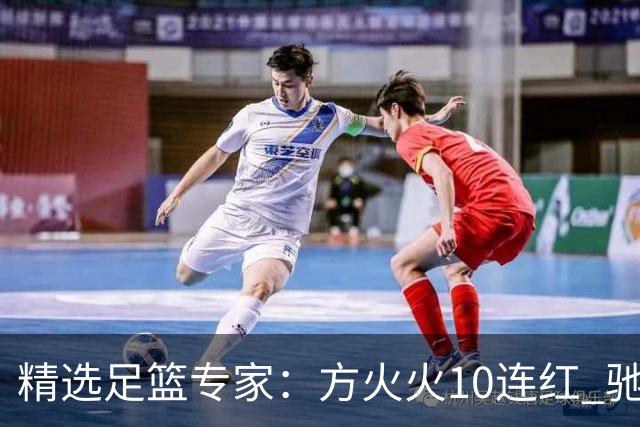 精选足篮专家：方火火10连红 驰哥9连红+长线30中28