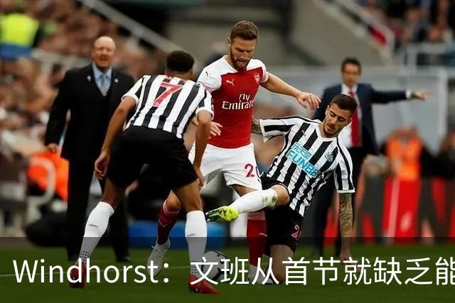 Windhorst：文班从首节就缺乏能量 布伦森关键时刻意识到了这点